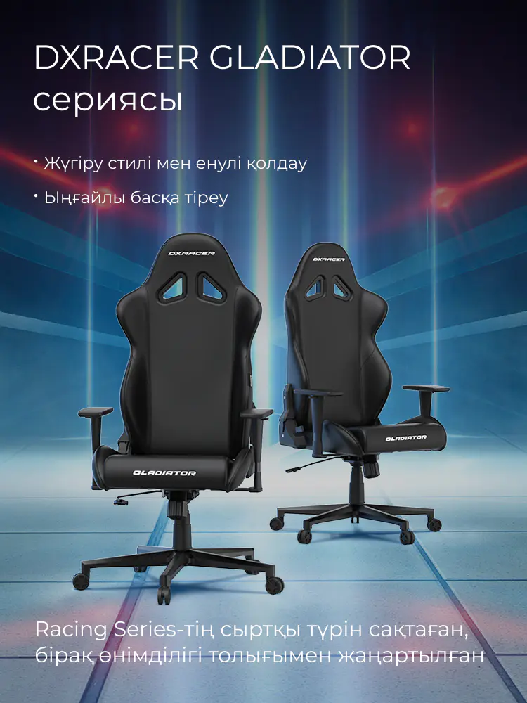 DXRACER GLADIATOR Сериясы