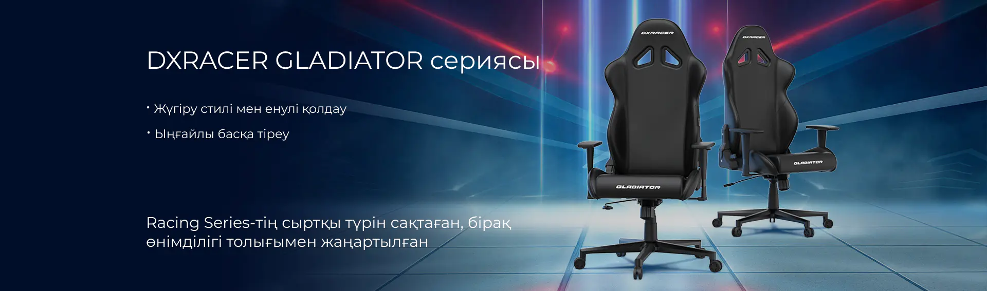 DXRACER GLADIATOR Сериясы