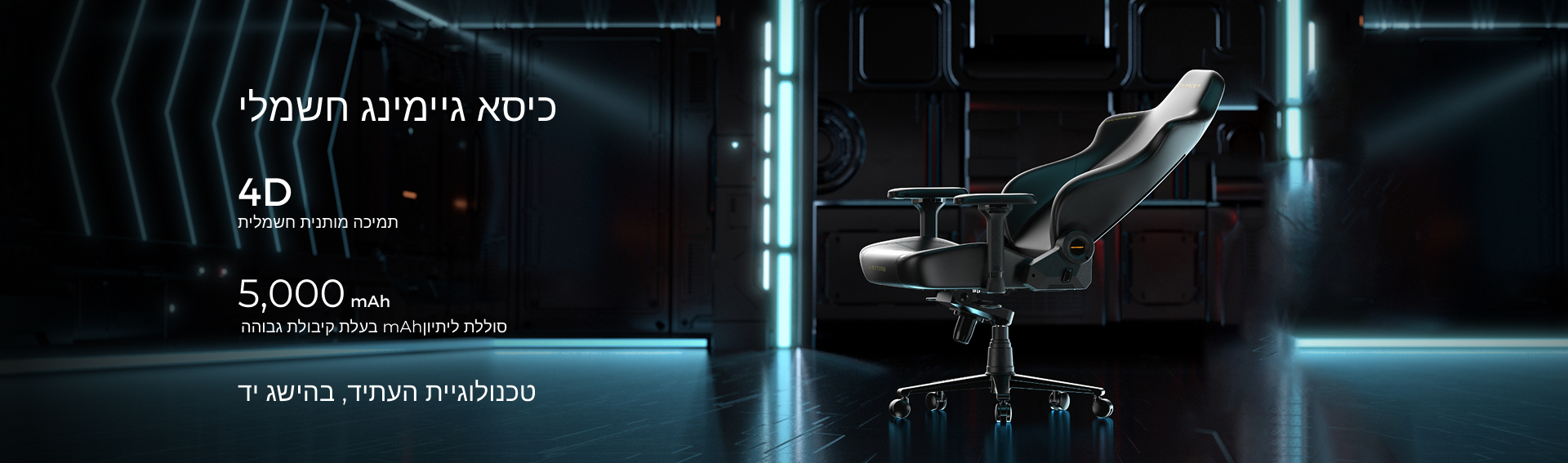 כיסא גיימינג חשמלי חכם