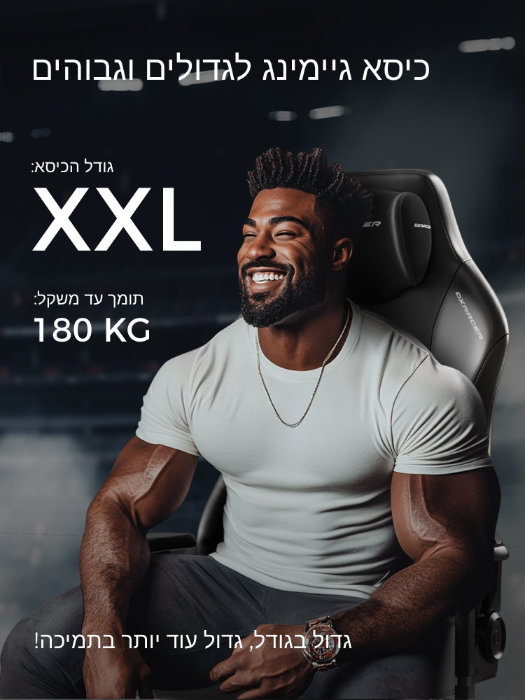 כיסא גיימינג גדול וגבוה