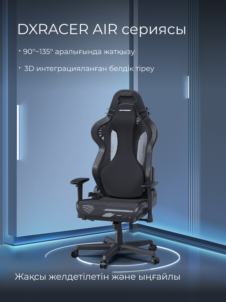 DXRACER AIR Сериясы