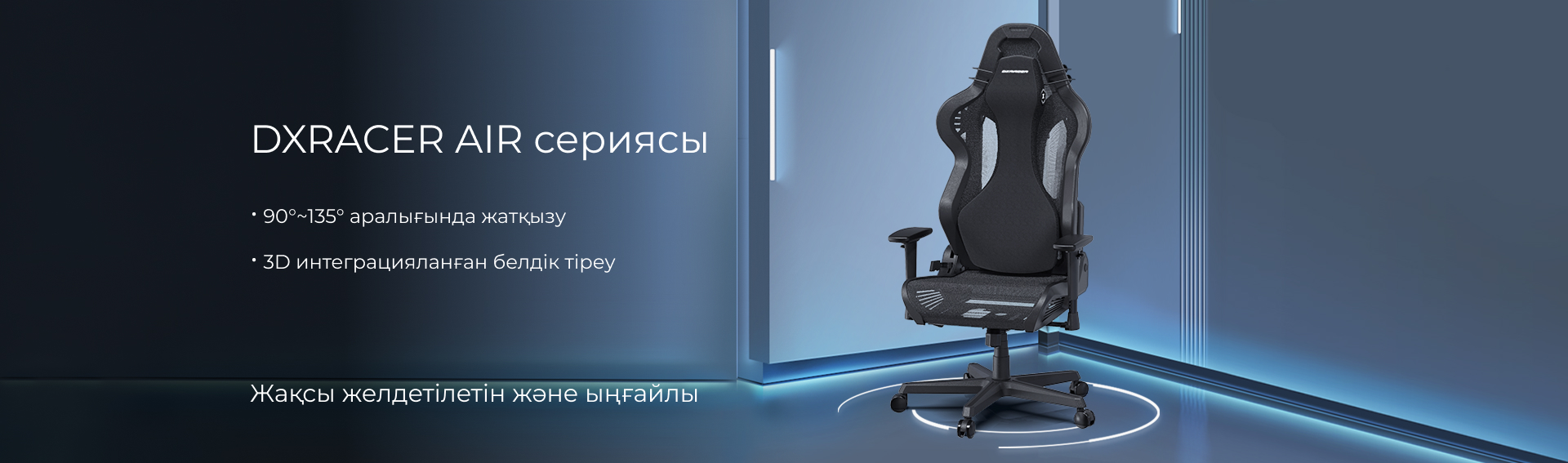 DXRACER AIR Сериясы