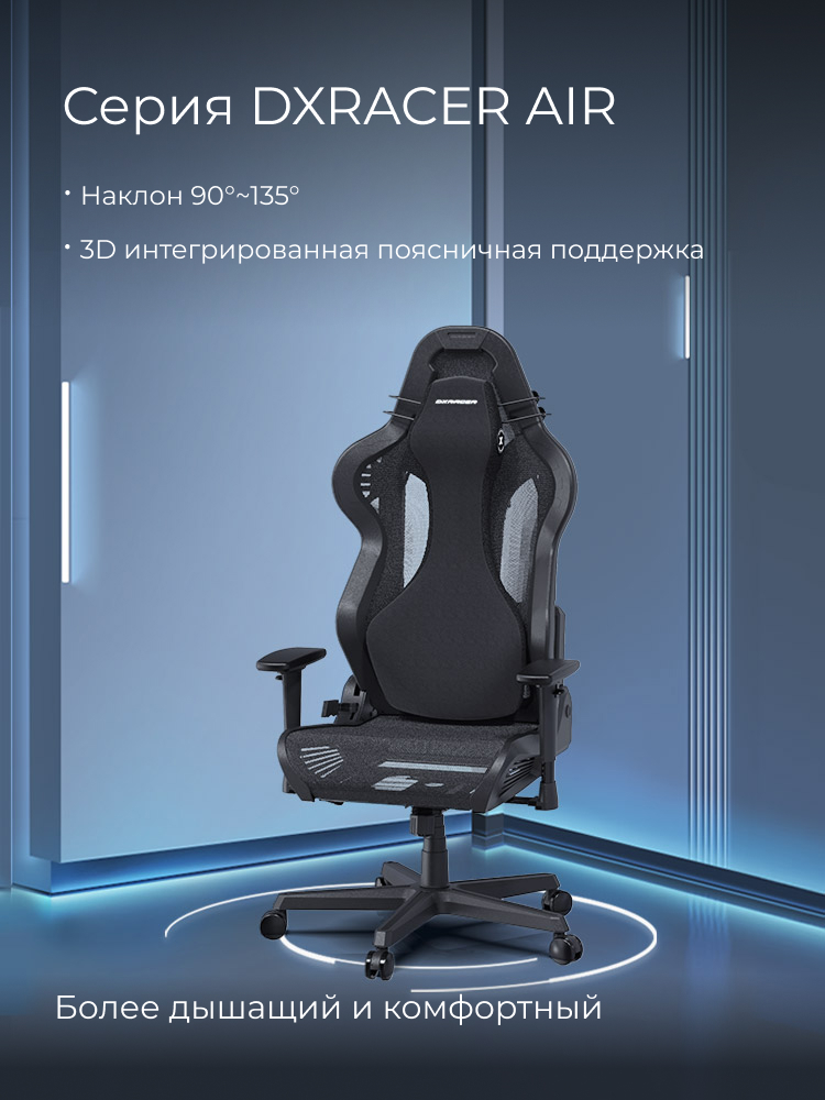 Серия DXRACER AIR